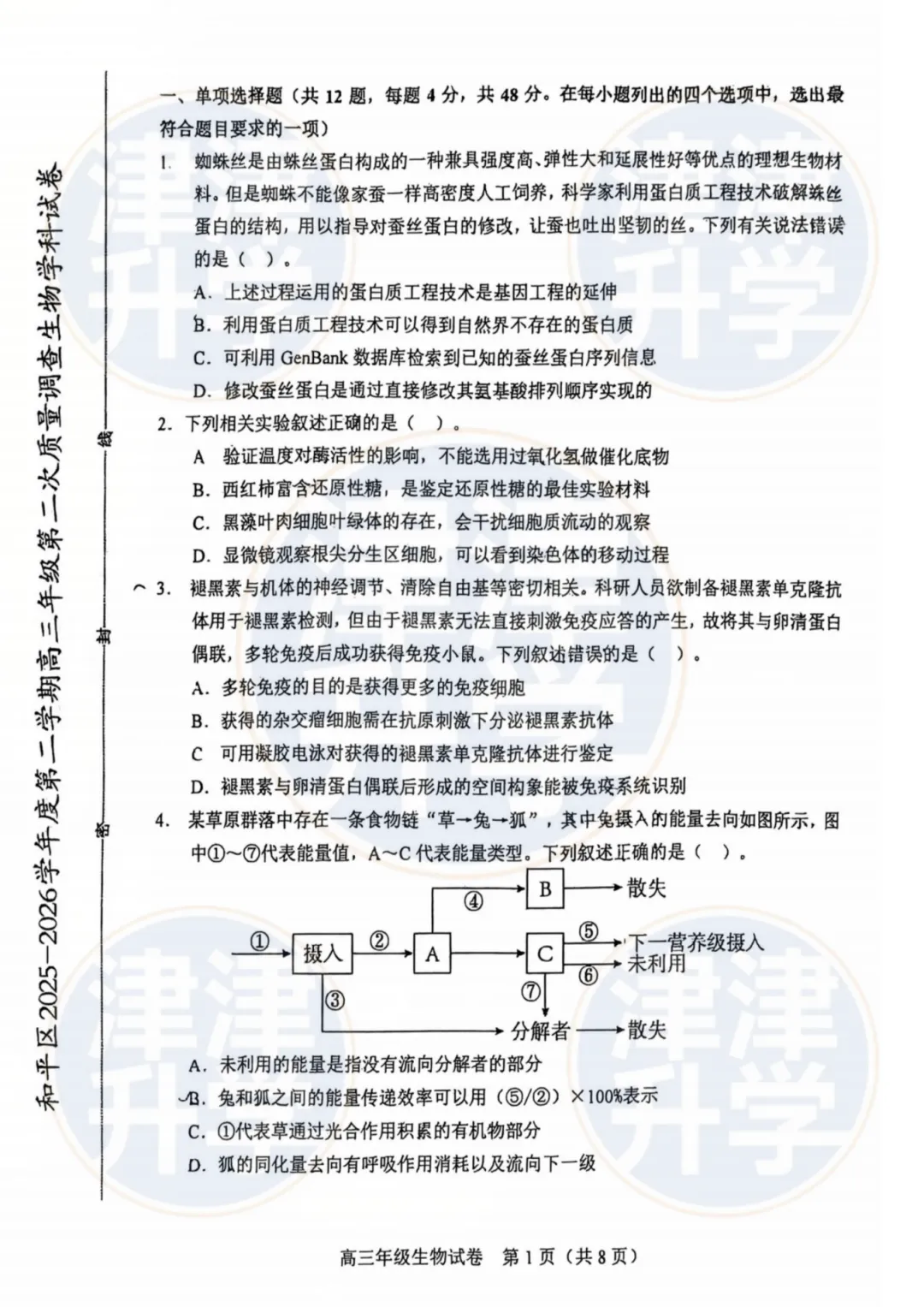 分享丨2026天津高三(和平区)二模试卷&解析 第18张