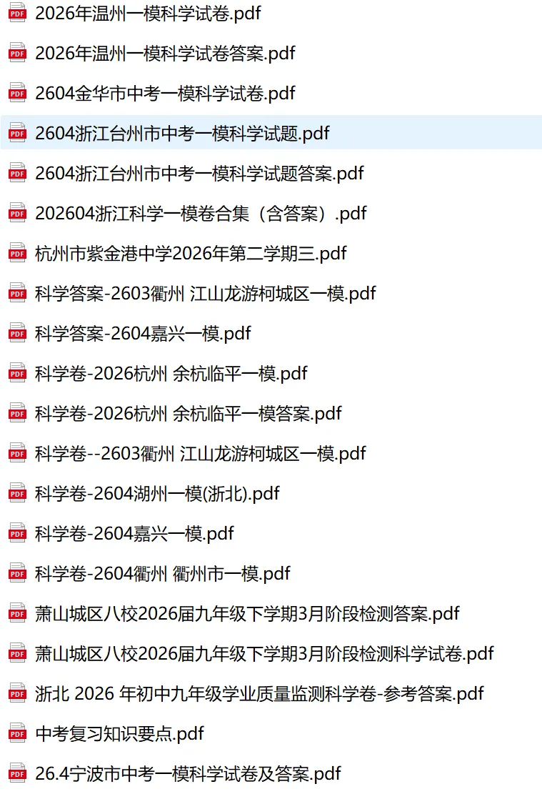 2026年九年级宁波一模科学试卷和答案 第6张