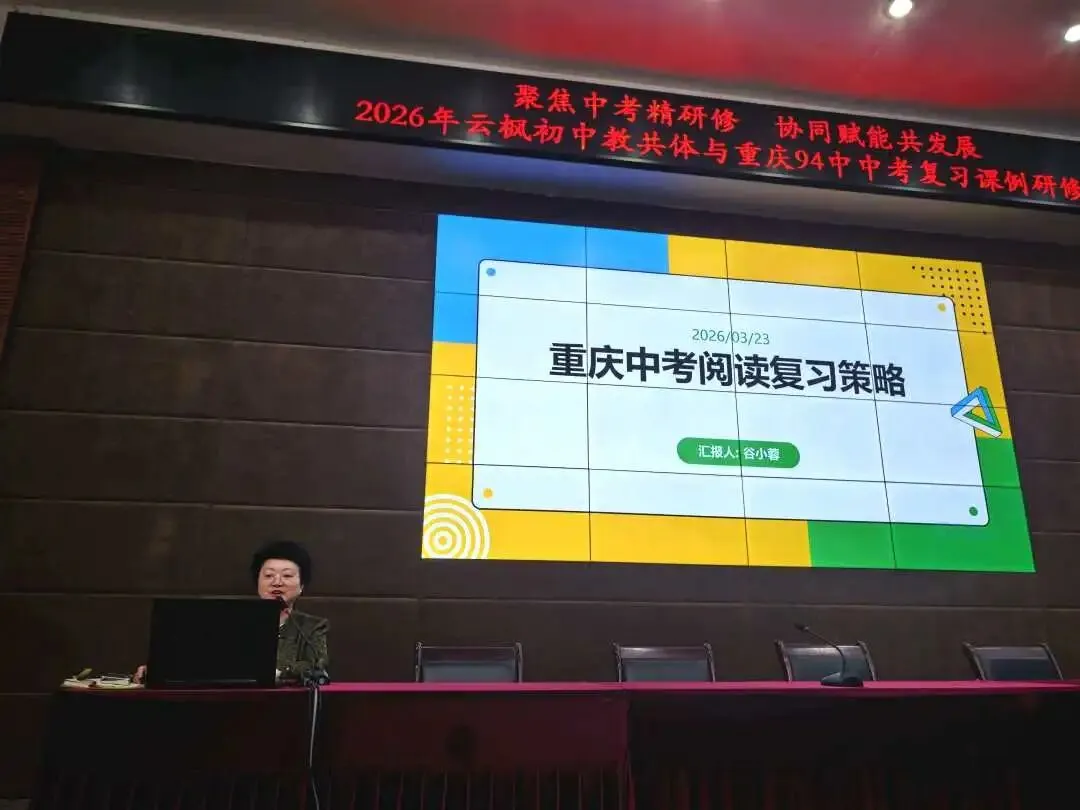 把中考备考的“94锦囊”写在开州的春天里!我校受邀赴开州云枫初中开展复习联合教研 第18张