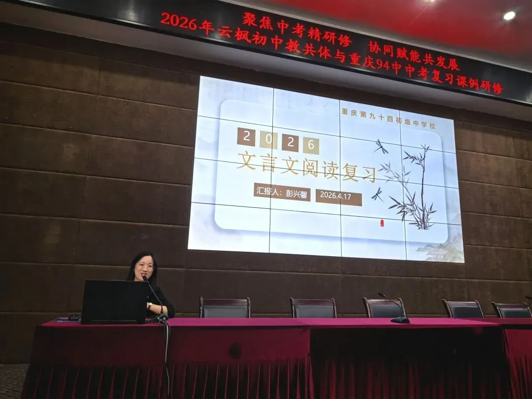 把中考备考的“94锦囊”写在开州的春天里!我校受邀赴开州云枫初中开展复习联合教研 第19张