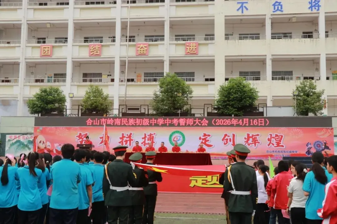 誓师燃壮志 奋楫迎中考——合山市岭南民族初级中学2026年中考誓师大会隆重举行 第1张