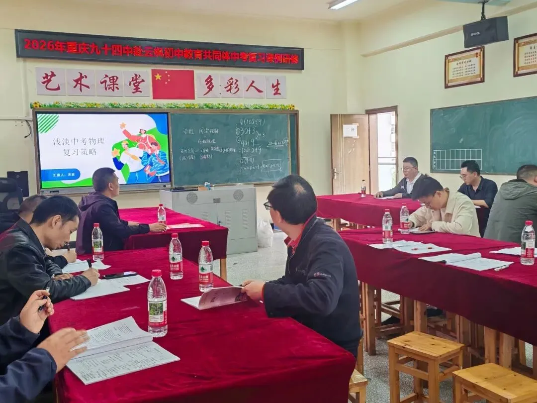 把中考备考的“94锦囊”写在开州的春天里!我校受邀赴开州云枫初中开展复习联合教研 第36张