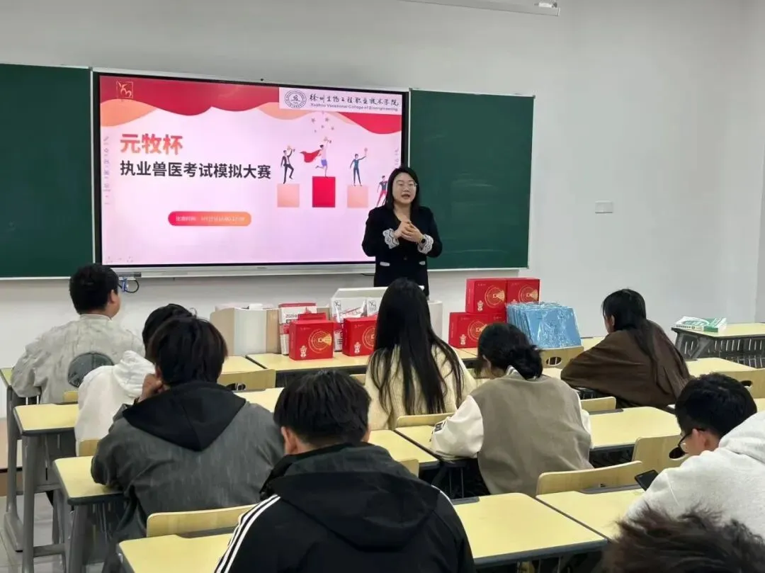 “元牧杯”执业兽医考试模拟大赛走进徐州生物工程职业技术学院 第3张