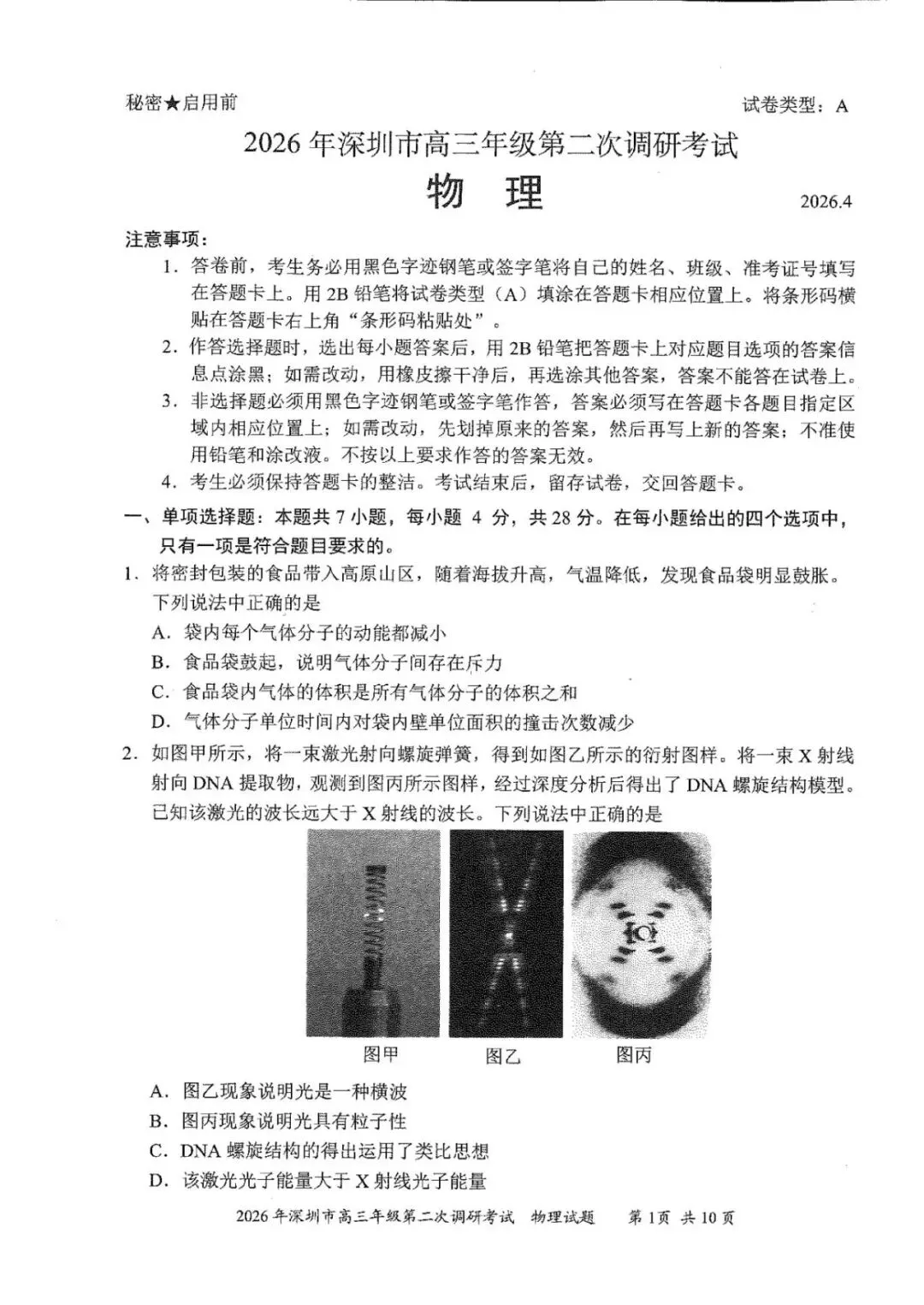2026年深圳高三二模试卷+答案最新汇总! 第2张