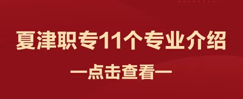 夏津县职业中专2026年中考志愿填报指南 第9张