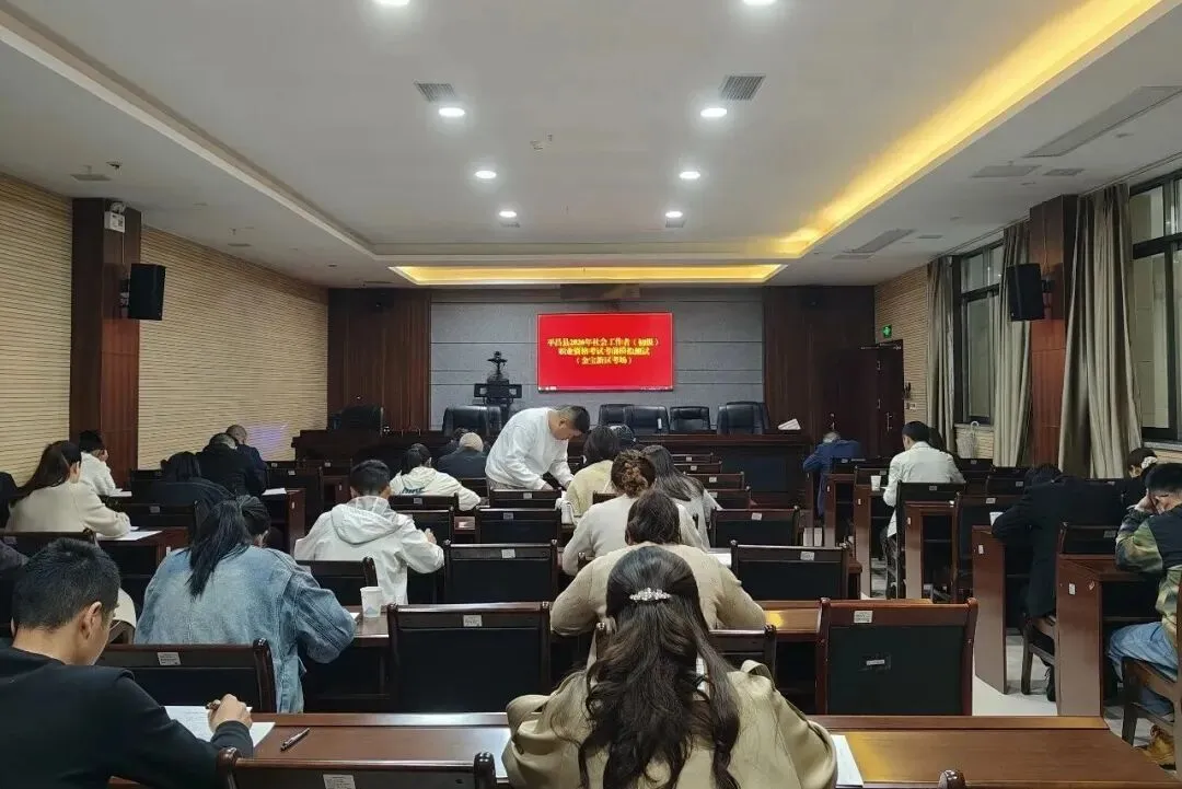 平昌县开展社会工作者职业资格考试考前模拟测试 第2张