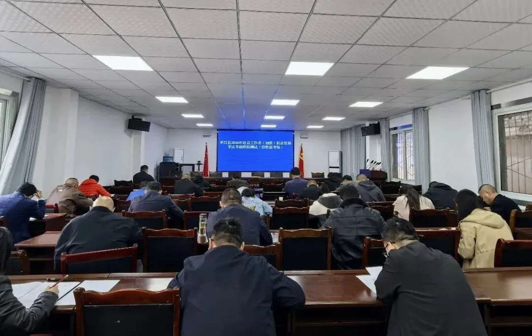 平昌县开展社会工作者职业资格考试考前模拟测试 第7张