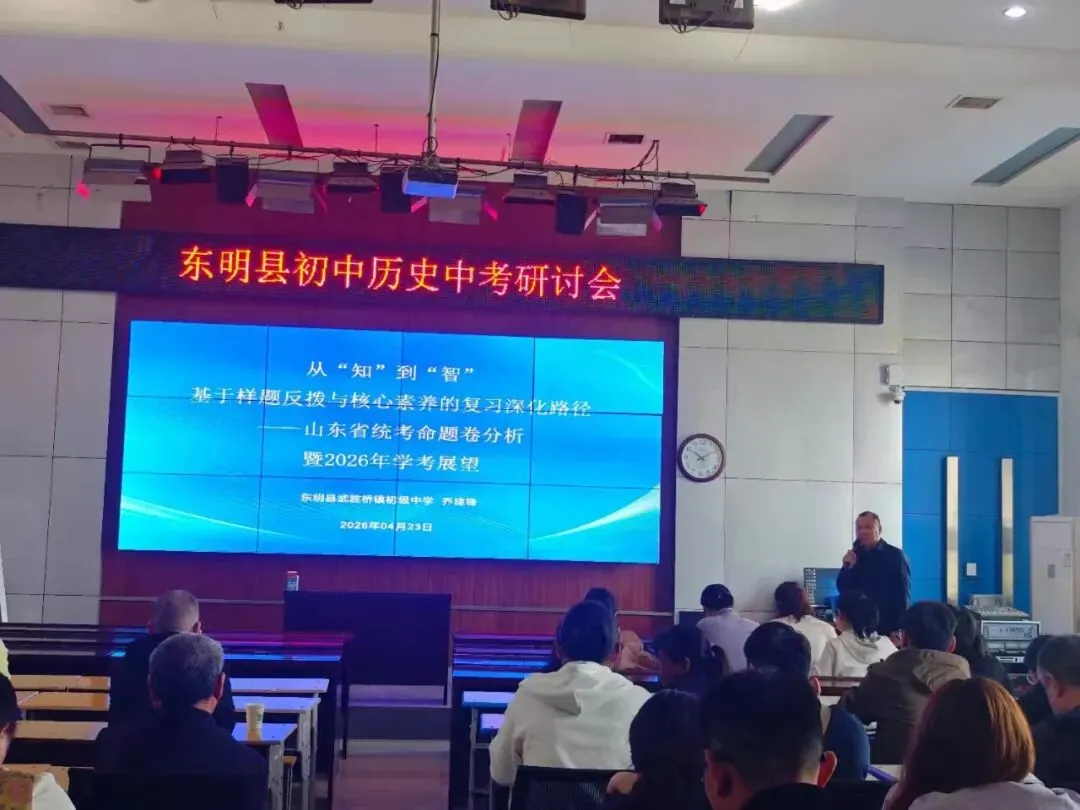 东明县教研室举办全县初中历史中考研讨会 第5张