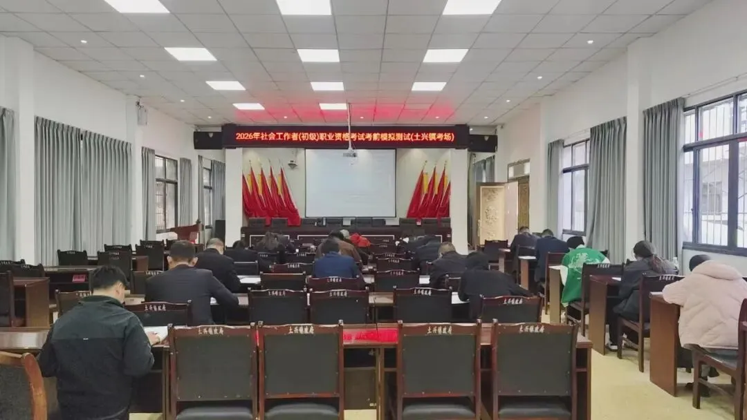 平昌县开展社会工作者职业资格考试考前模拟测试 第9张