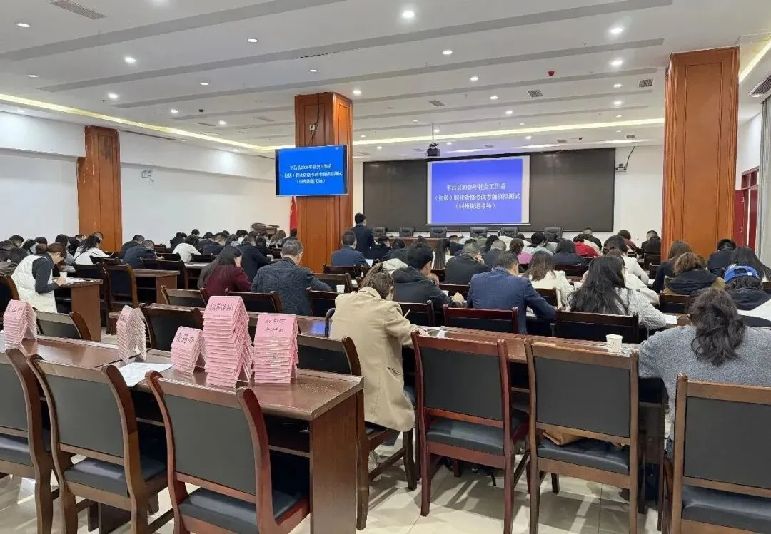 平昌县开展社会工作者职业资格考试考前模拟测试 第10张