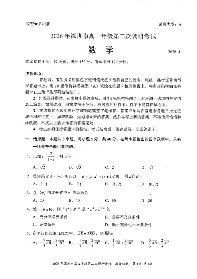 最新出炉!2026年深圳高三二模全科真题+答案汇总 第4张