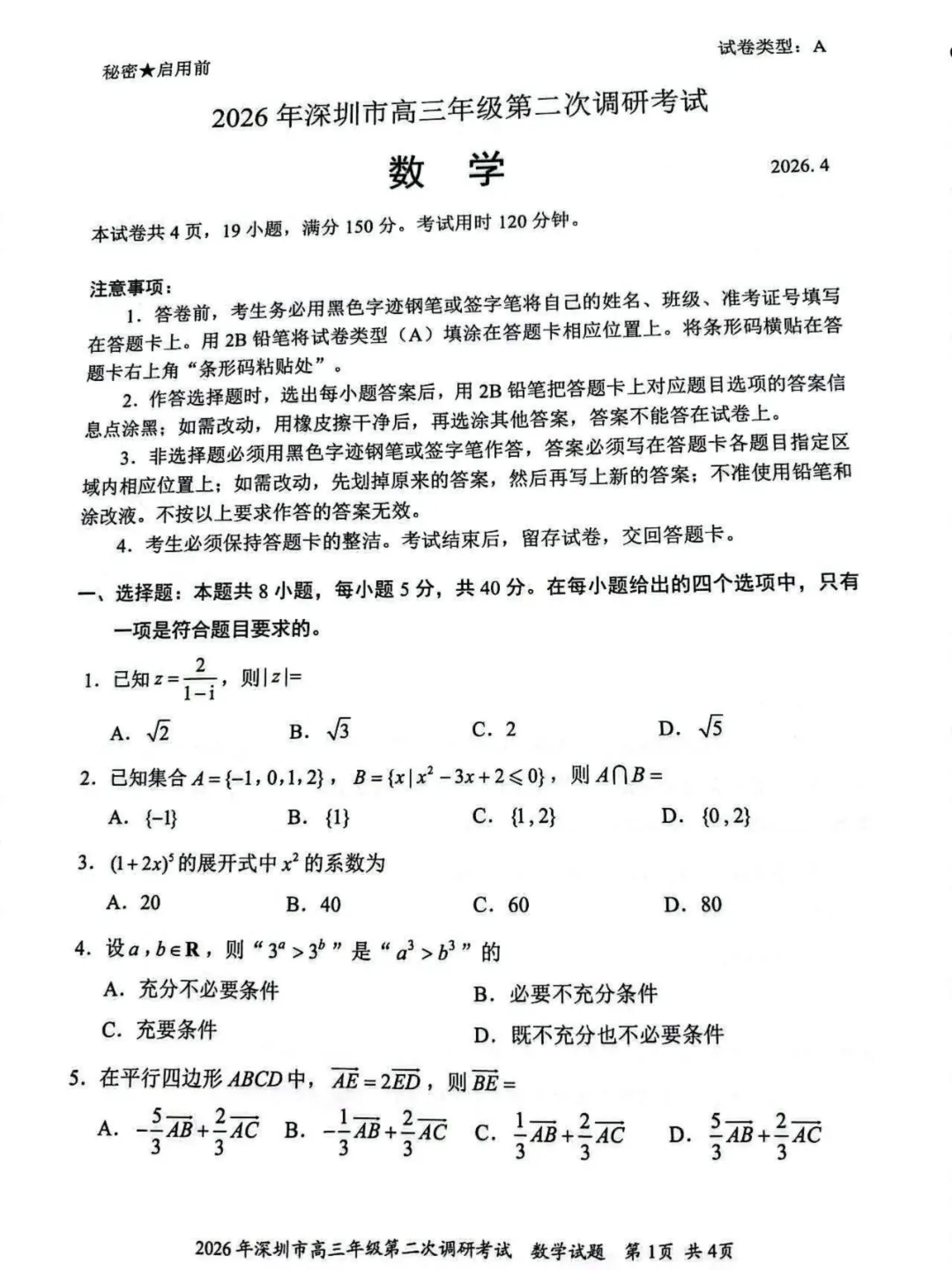 10科齐全!2026深圳高三二模各科试卷+答案公布! 第18张