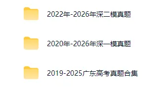 最新出炉!2026年深圳高三二模全科真题+答案汇总 第11张