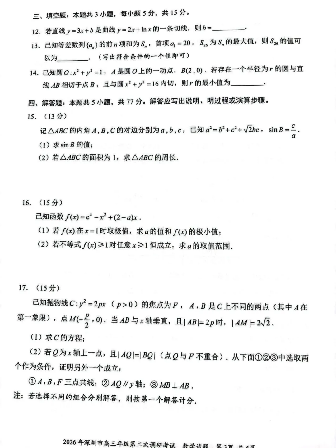 10科齐全!2026深圳高三二模各科试卷+答案公布! 第20张