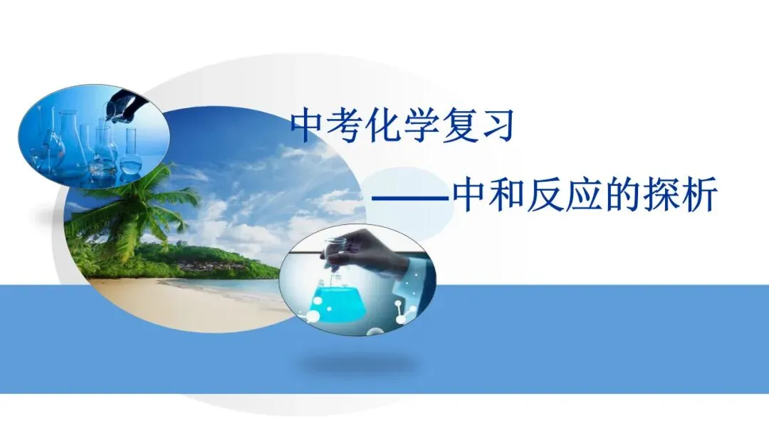 中考化学复习——中和反应的探析 第1张