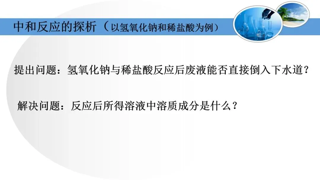 中考化学复习——中和反应的探析 第9张