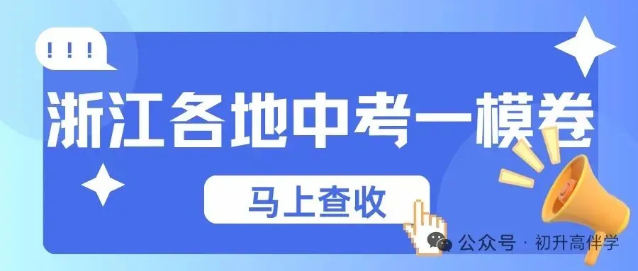 杭州临安中考一模全科试卷+答案,刚刚整理好! 第1张