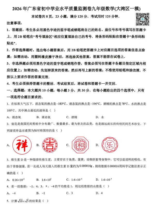 【数学试卷和答案】2026年广东省初中学业水平质量监测卷九年级数学(大湾区一模) 第1张
