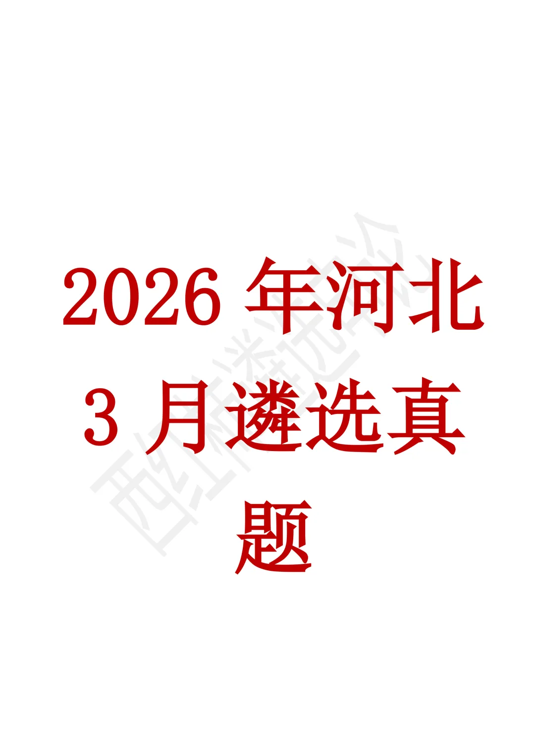 2026年3月河北遴选真题及解析 第1张