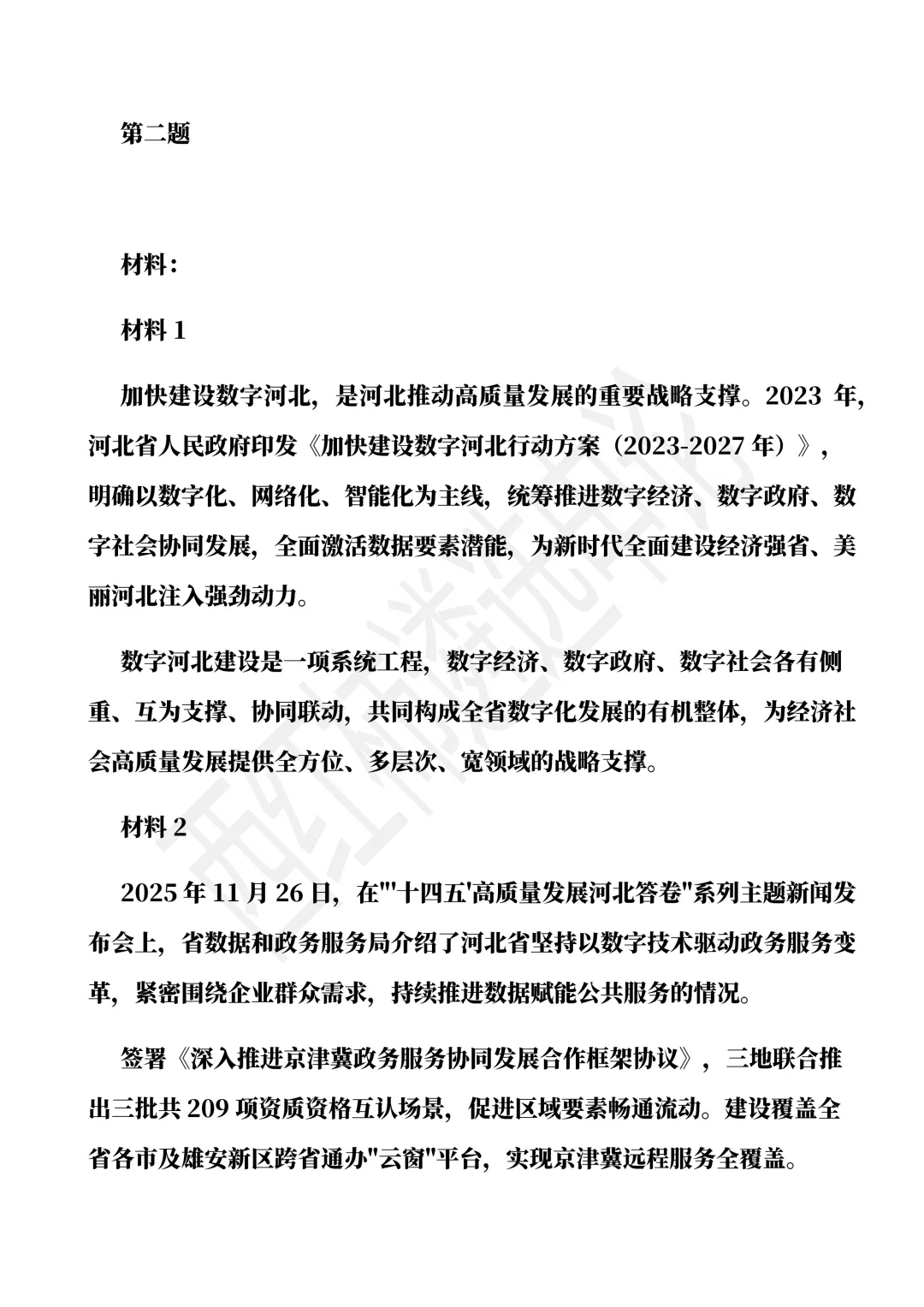 2026年3月河北遴选真题及解析 第2张