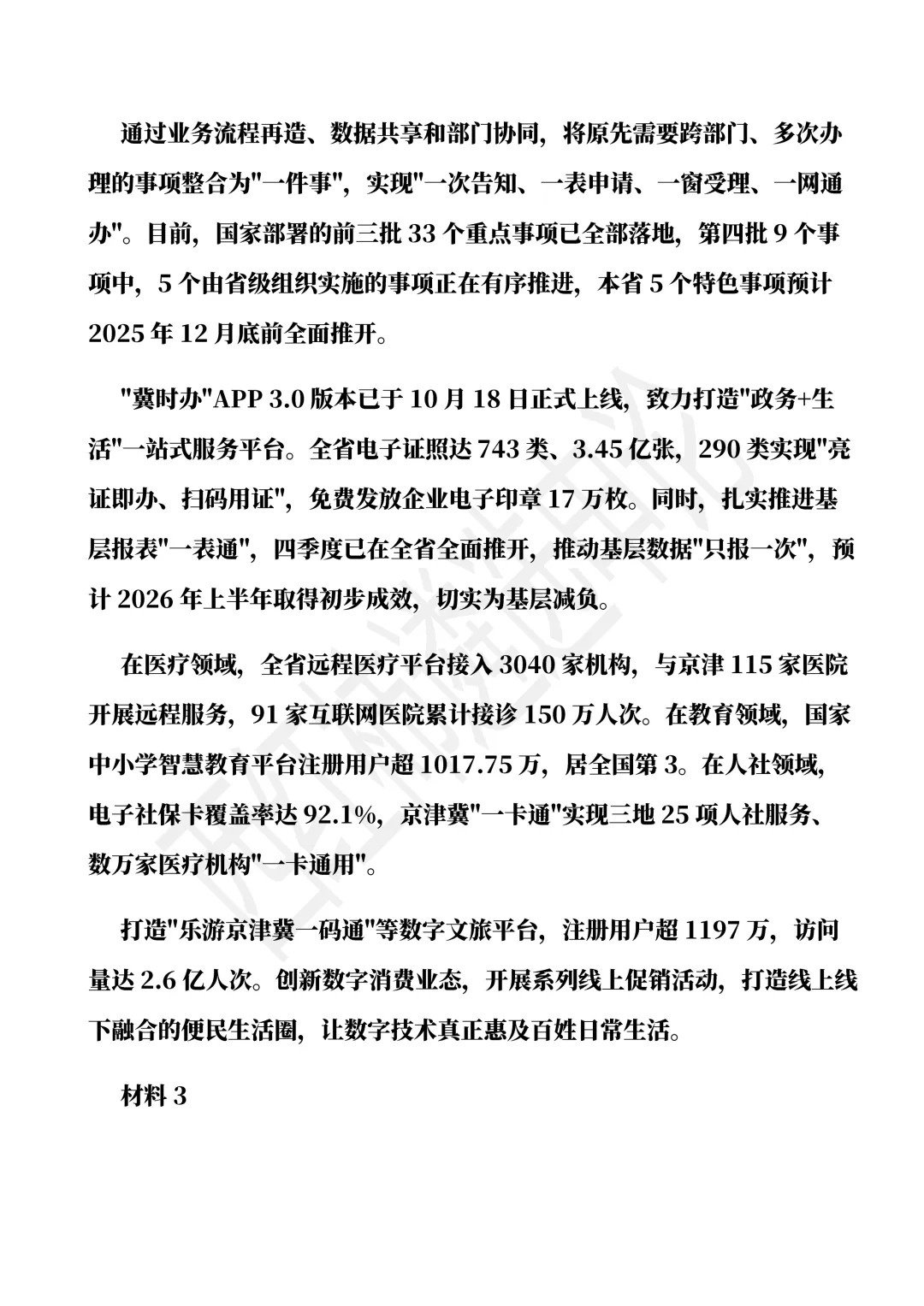 2026年3月河北遴选真题及解析 第3张