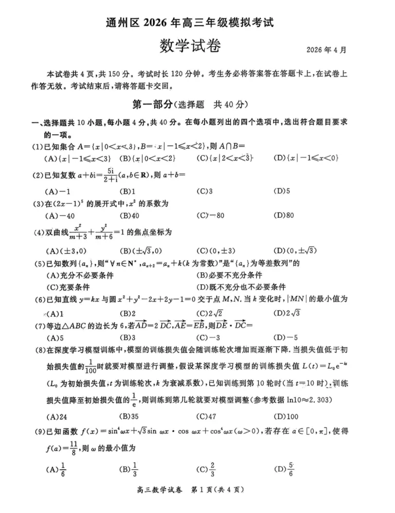 北京市通州区2026届高三年级模拟考试数学试卷 第1张