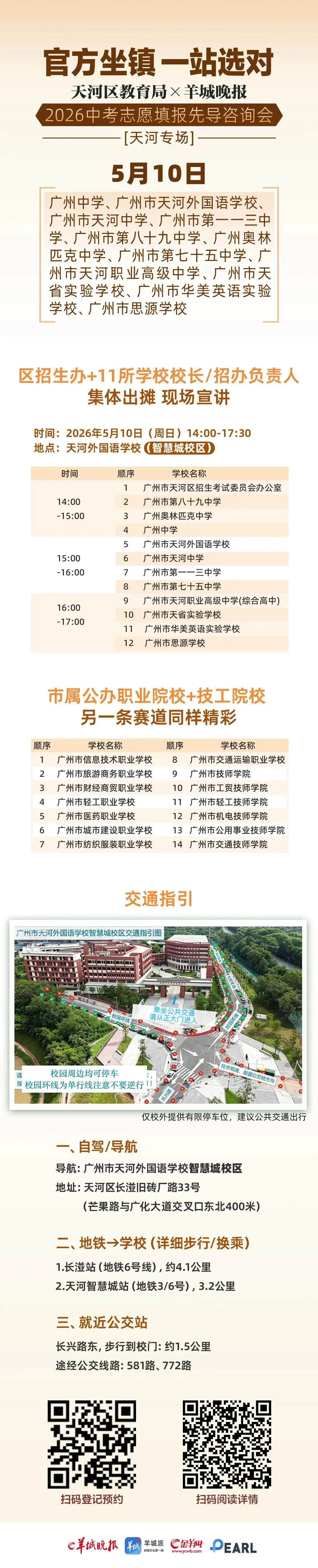 5月10日下午集结!天河区中考志愿填报先导咨询会等你来 第2张