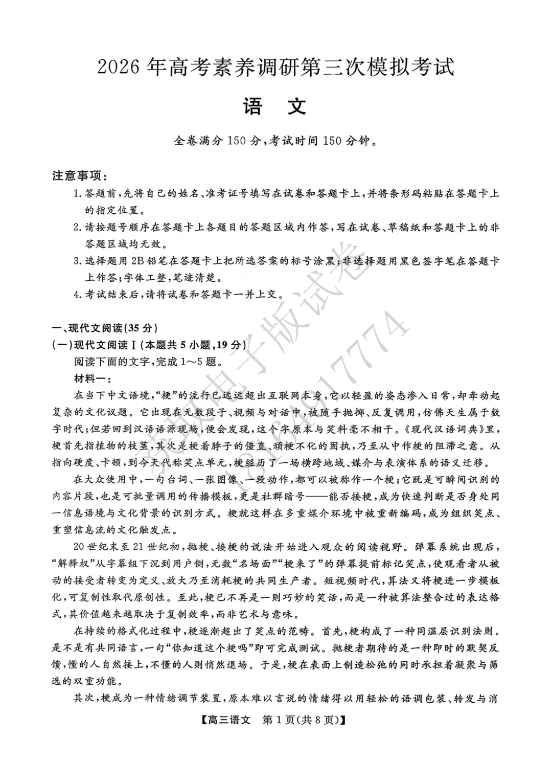 2026年高考素养调研第三次模拟考试语文试卷 第1张