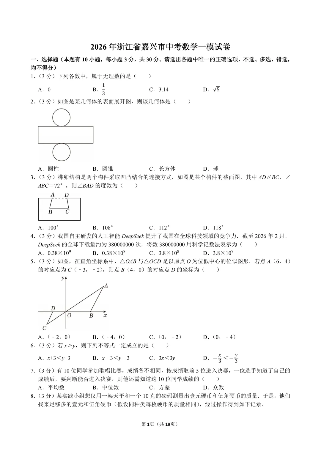 2026年嘉兴市中考数学一模试卷及答案 第1张
