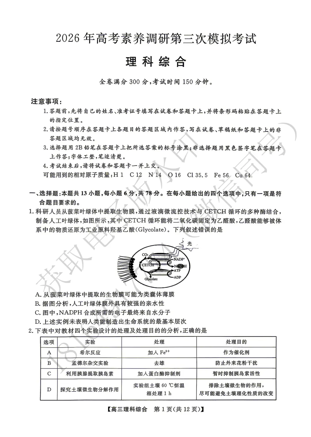 2026年高考素养调研第三次模拟考试理综试卷 第1张