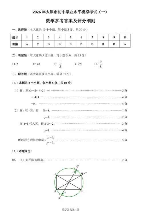 太原市2026年初中学业水平模拟考试——数学 第10张