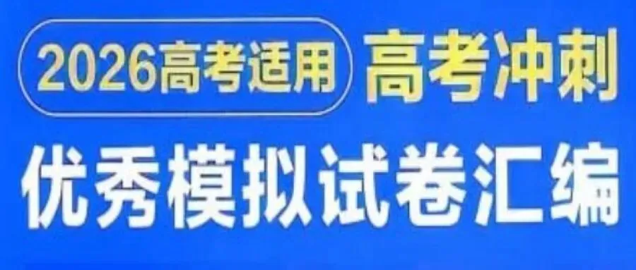 【福利分享】《2026高考冲刺模拟试卷汇编 》(PDF) 第2张