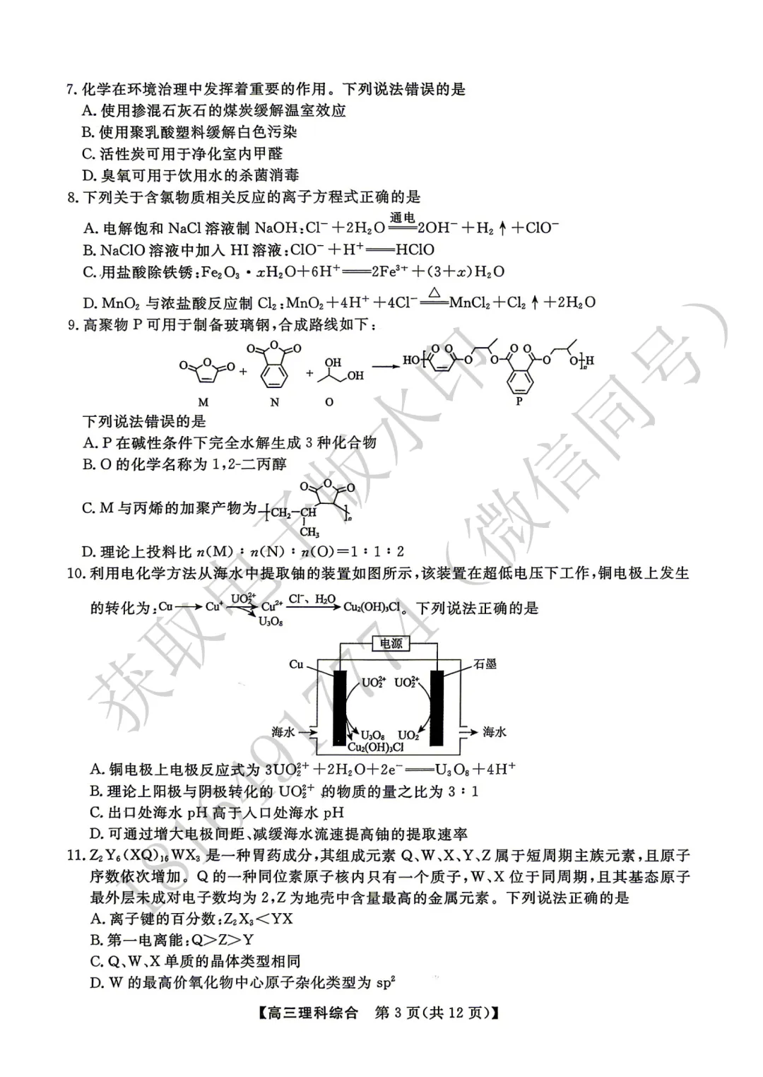 2026年高考素养调研第三次模拟考试理综试卷 第3张