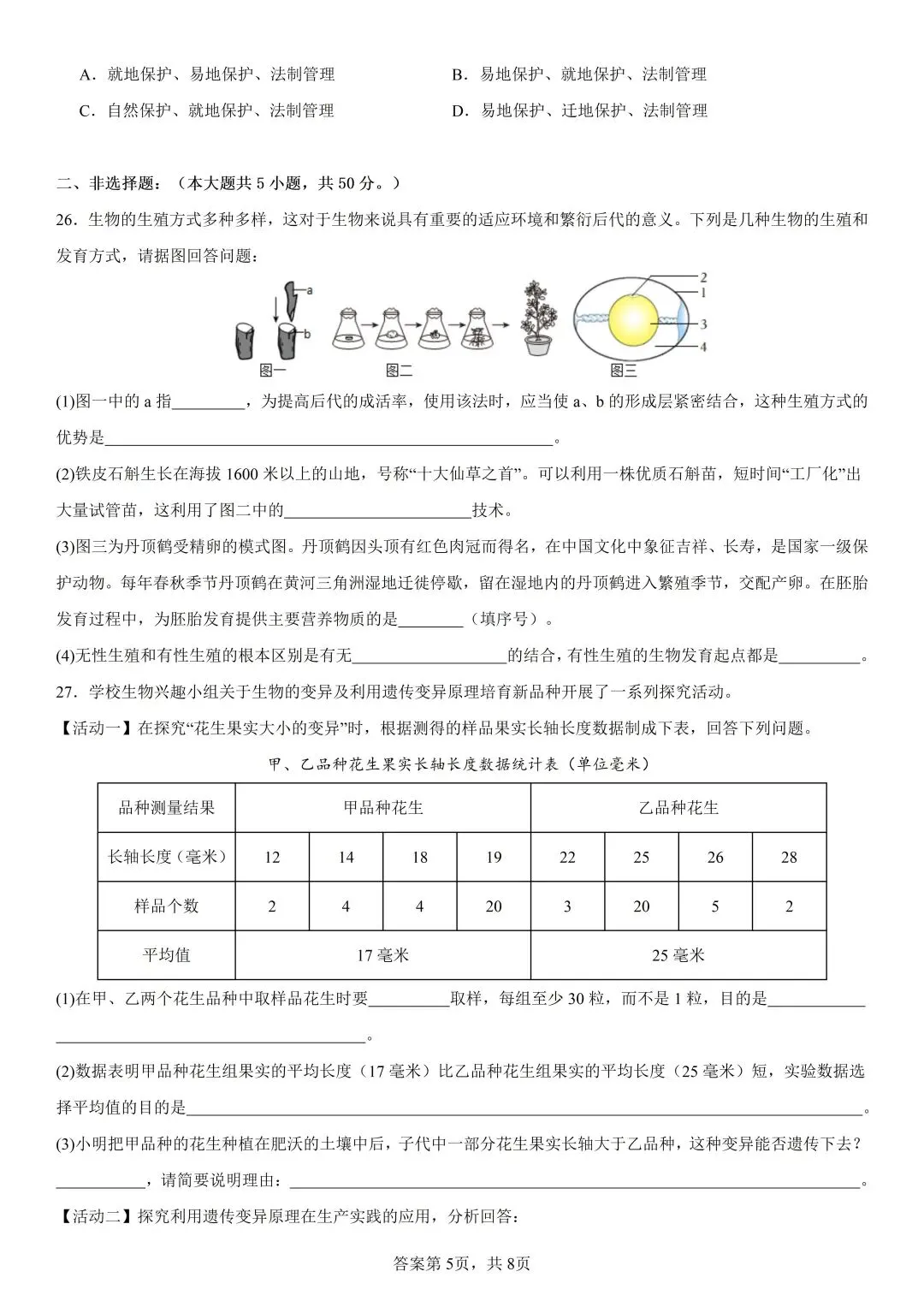 【期中速领】新八下生物押题卷|一套试卷拿下生物生殖、遗传与变异必考点,带你高分逆袭! 第7张