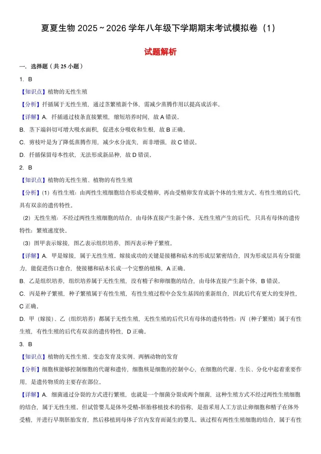 【期中速领】新八下生物押题卷|一套试卷拿下生物生殖、遗传与变异必考点,带你高分逆袭! 第11张