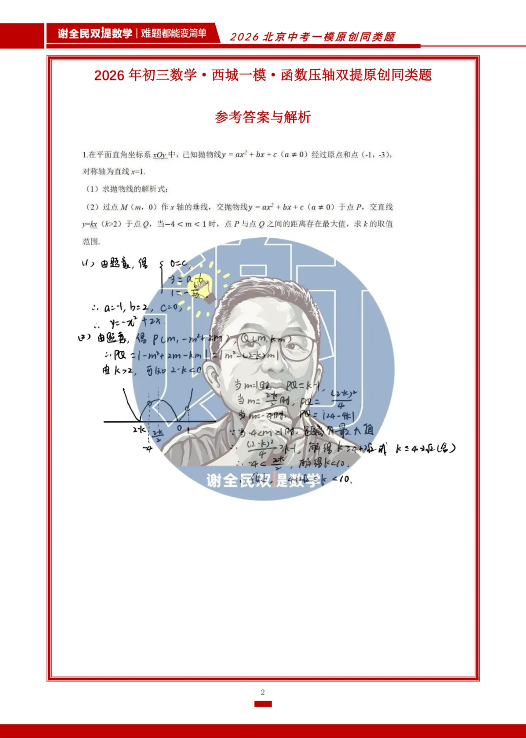 2026北京中考海淀、西城一模原创同类题汇编 第4张