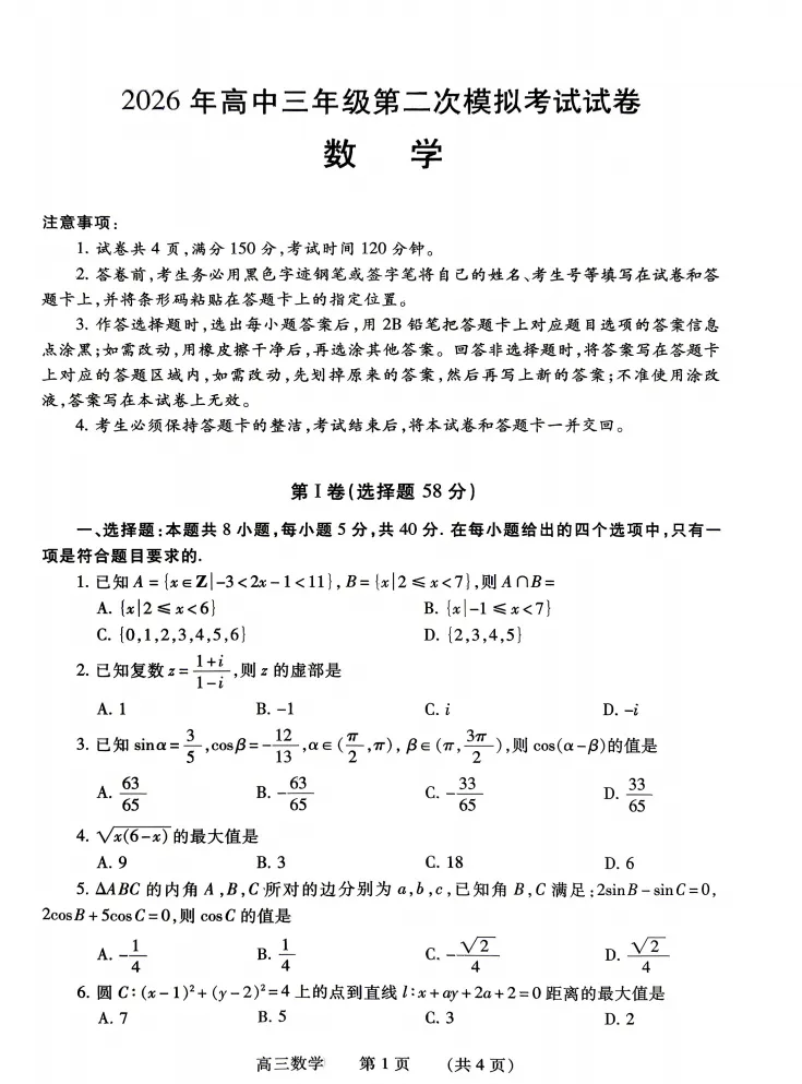 河南濮阳市2026年高中三年级第二次模拟考试数学试卷 第1张