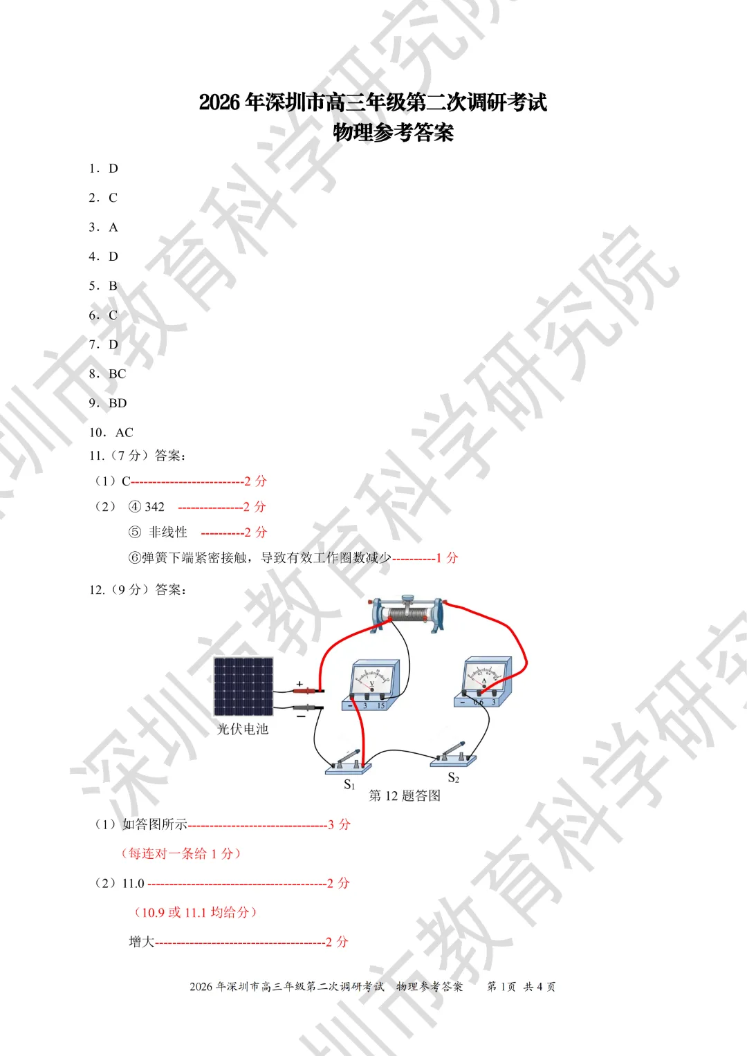 10科齐全!2026深圳高三二模各科试卷+答案公布! 第68张