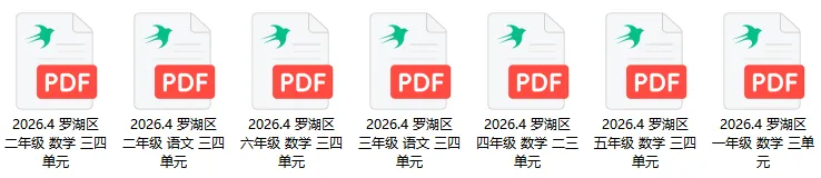 最新真题卷 | 罗湖区2026年4月1~6年级语数三四单元 第1张