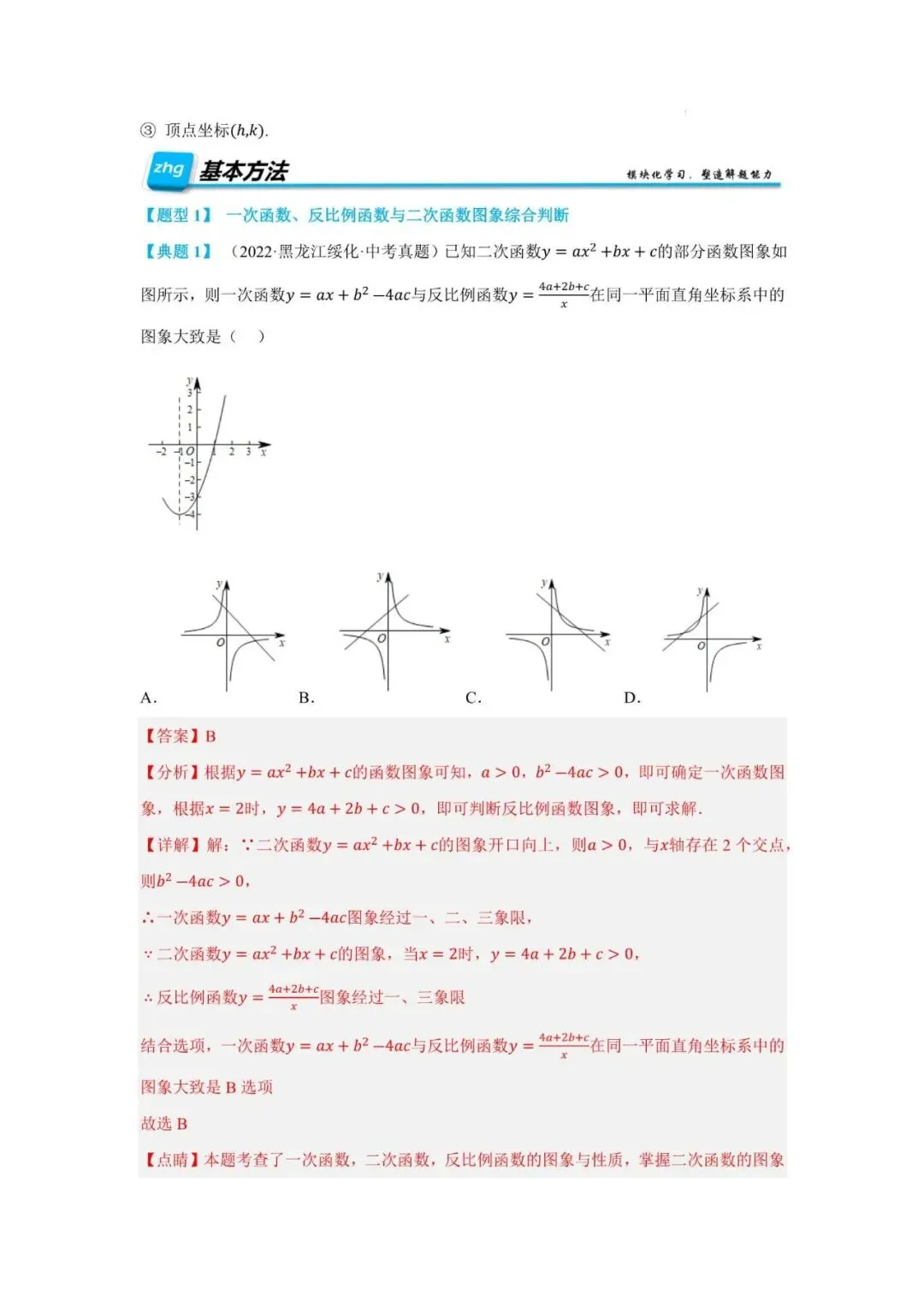 初中数学 | 中考数学二次函数与一次函数、反比例函数 【七大题型】(全国通用)(可打印) 第4张