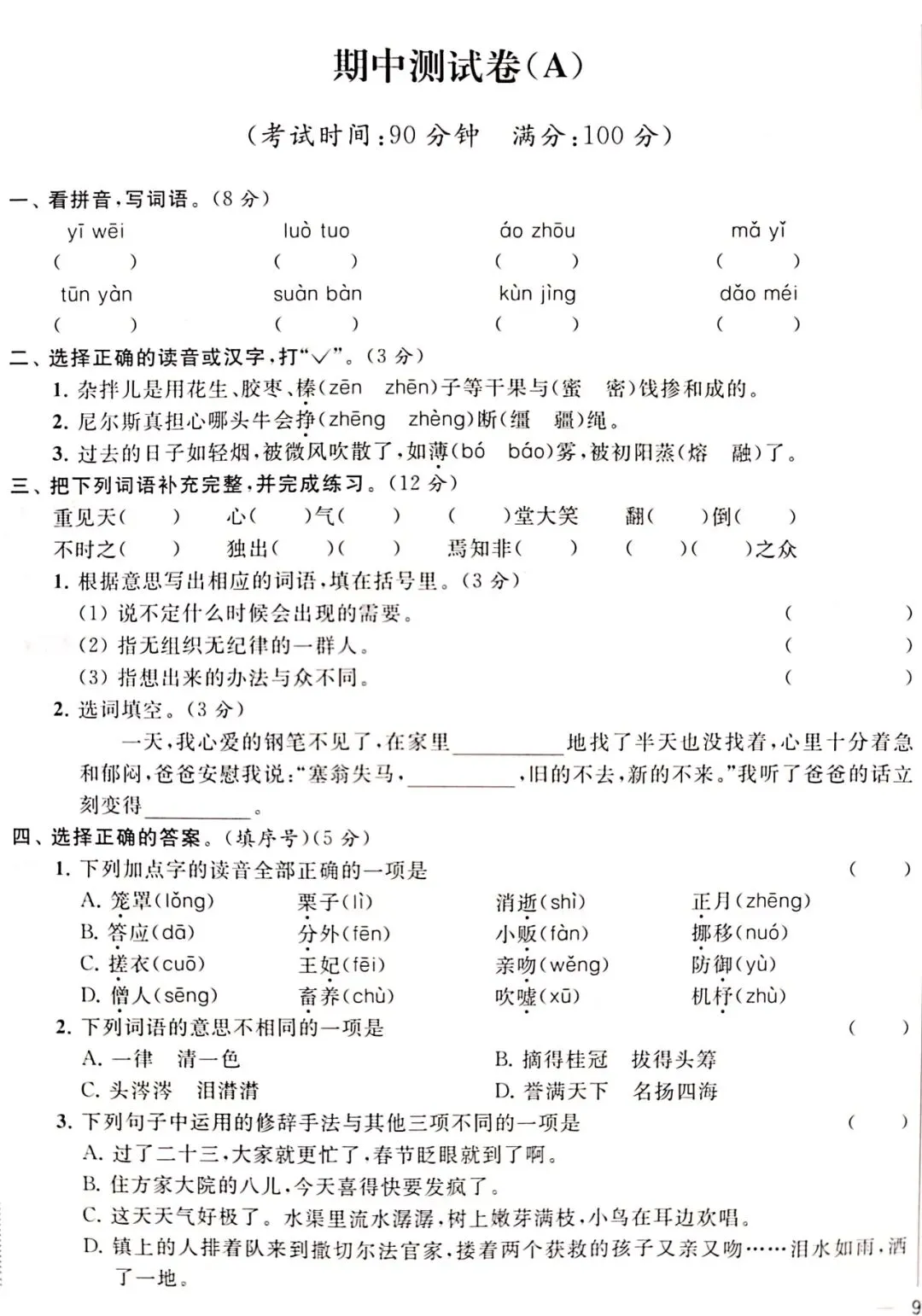 语文六下期中试卷附答案 第1张