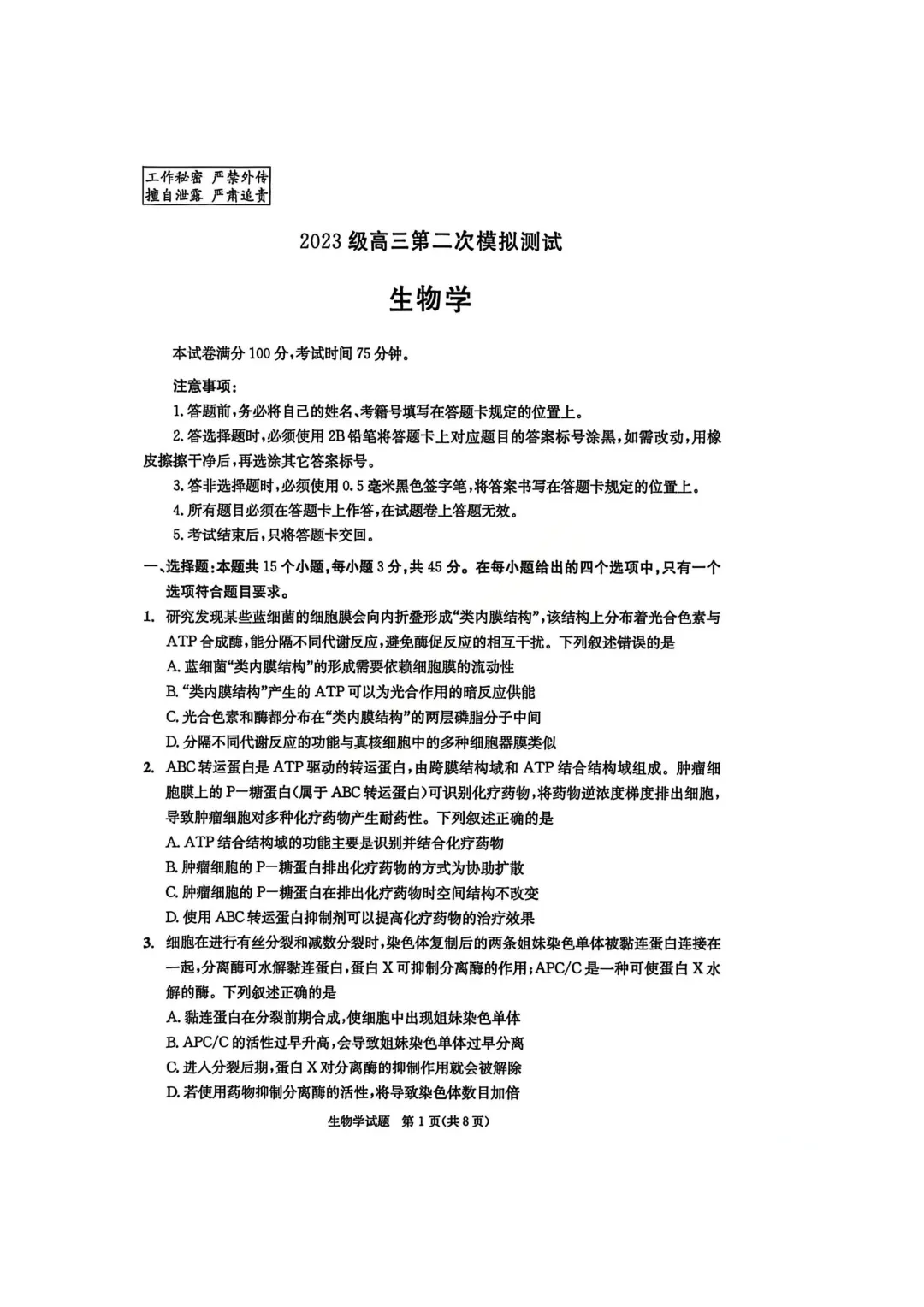 四川省成都市2023级高三第二次模拟测试生物学试卷 第1张