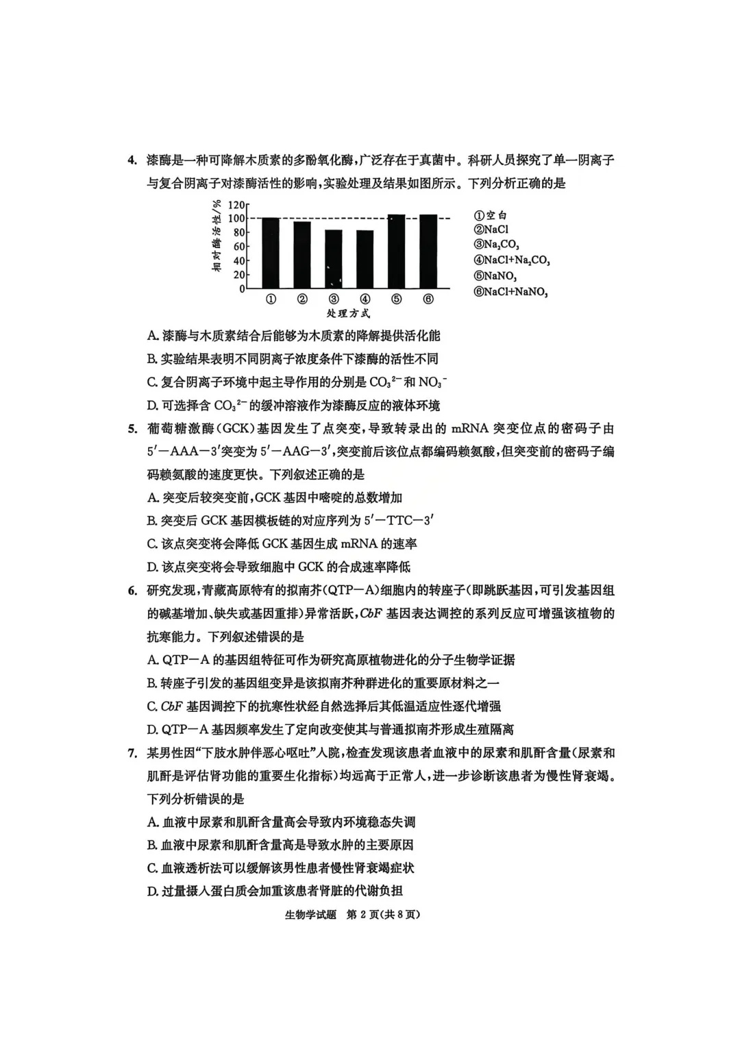 四川省成都市2023级高三第二次模拟测试生物学试卷 第2张