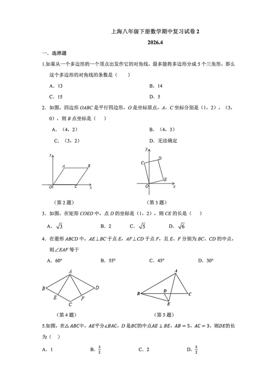 上海市八年级下学期数学期中复习试卷2及答案(2026.4) 第1张