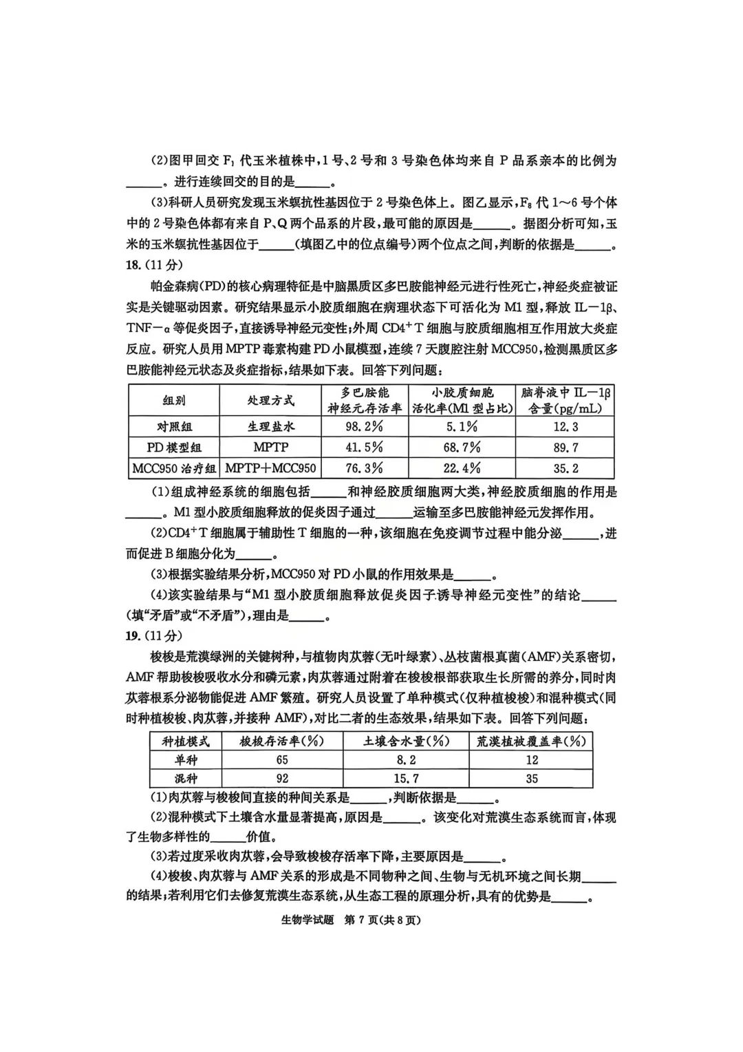 四川省成都市2023级高三第二次模拟测试生物学试卷 第7张