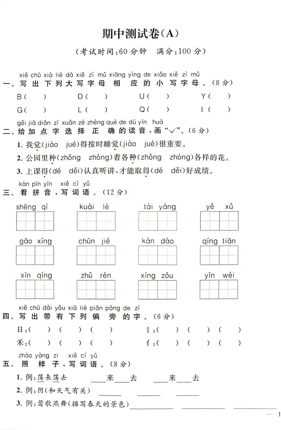 语文一下期中试卷附答案 第1张