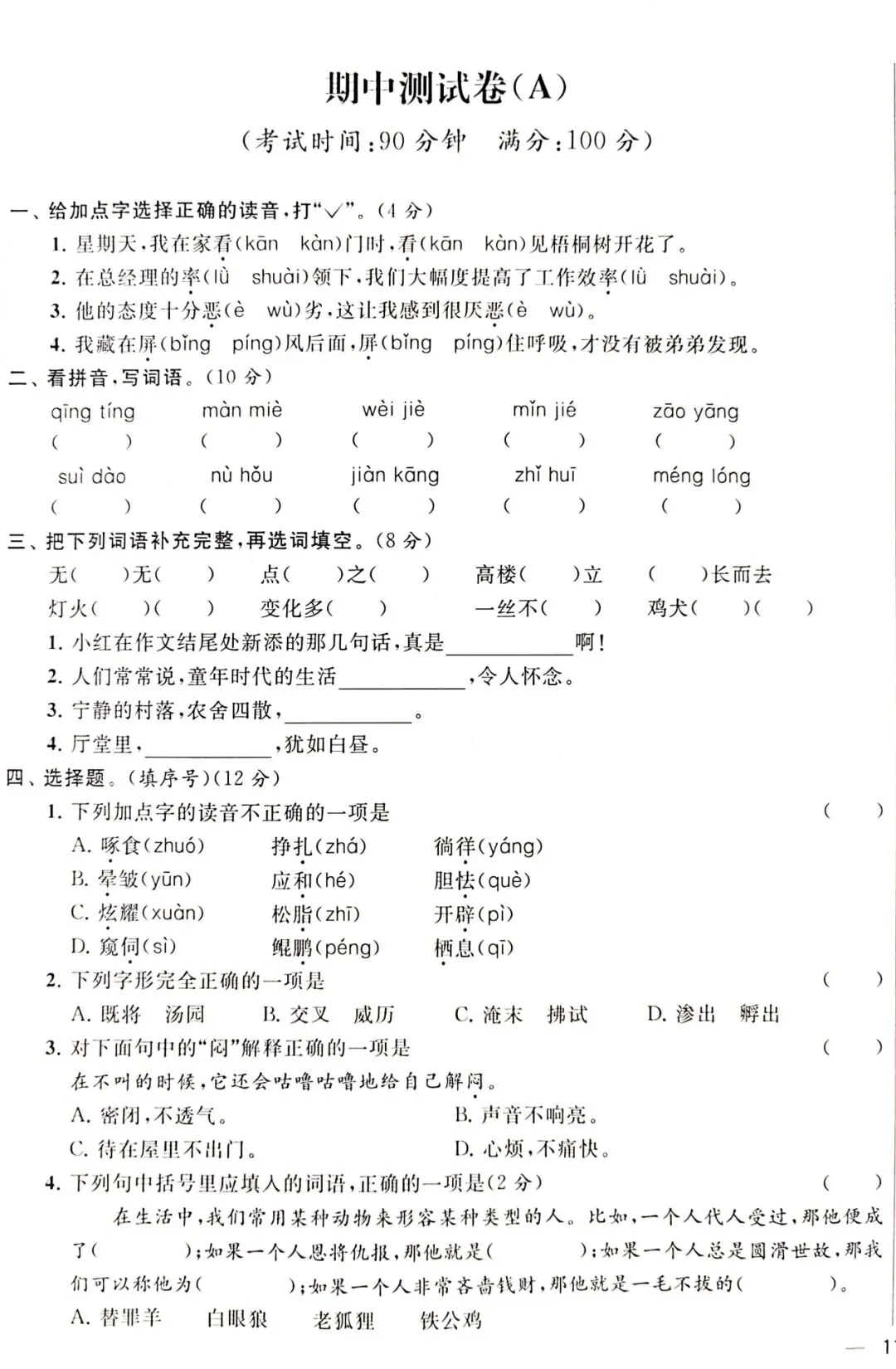 语文四下期中试卷附答案 第1张