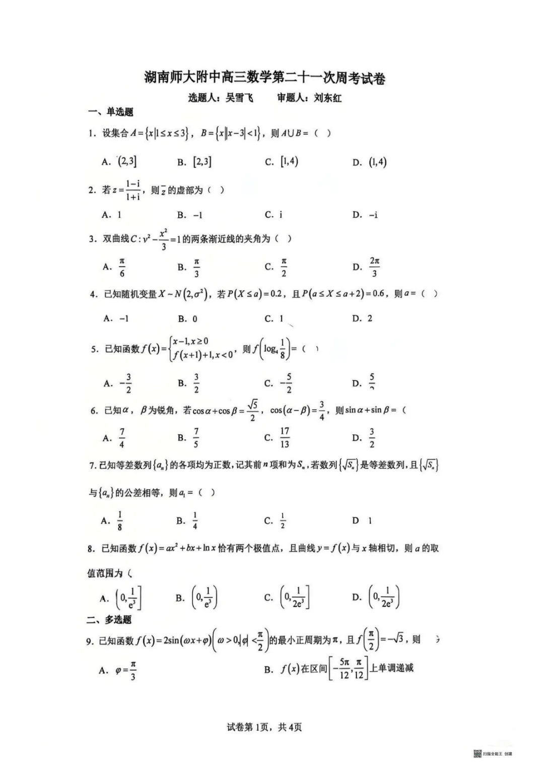 【试卷分享】湖南师大附中2026届高三数学第二十一次周考试卷+答案 第2张