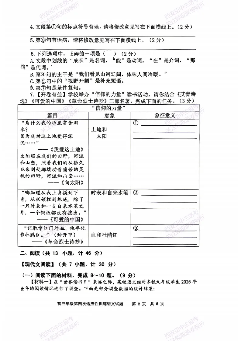 五大名校全科模拟!西安2026中考模拟:【陕西师大附中】九年级四模考试【语文】免费下载! 第8张
