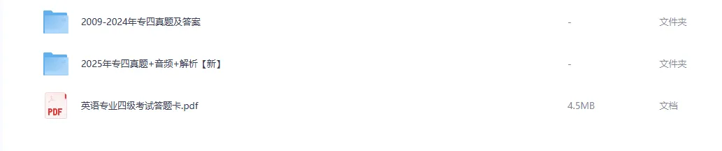 英语专四TEM-4真题试卷、听力音频及答案解析(2009-2025年) 第2张